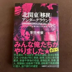 北関東「移民」アンダーグラウンド ベトナム人不法滞在者たちの青春と犯罪