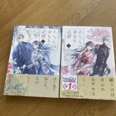 わたしの幸せな結婚 1巻・2巻