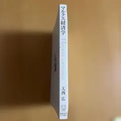マルクス経済学 大西広 慶應義塾大学出版会