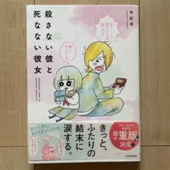 殺さない彼と死なない彼女