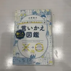 よけいなひと言を好かれるセリフに変える 働く人のための言いかえ図鑑