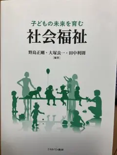 子どもの未来を育む 社会福祉