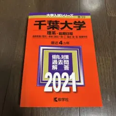 2026年最新】千葉大学 赤本 2022 理系の人気アイテム - メルカリ