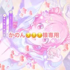 かのん様専用ページ