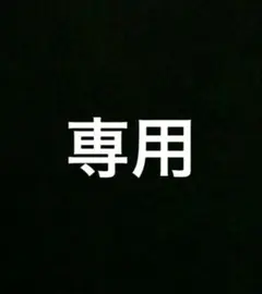 専用