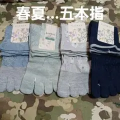 ４足組♪綿混/春夏用★五本指ソックス(23～25)