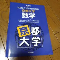 2025年最新】入試攻略問題集 京都大学 数学の人気アイテム