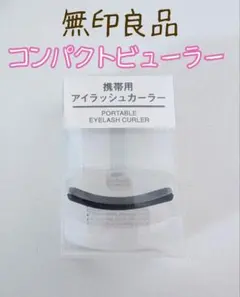 【新品】無印良品　携帯用アイラッシュカーラー　ビューラー　コンパクト　カーラーのサムネイル