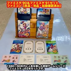 ファミスタ90 & ファミスタ91 セット ファミコンソフト【箱説付き・動作確】
