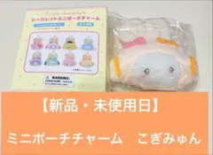 サンリオ　うさぎの会　シークレットミニポーチチャーム　こぎみゅん