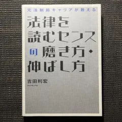 法律を読むセンスの磨き方・伸ばし方 : 元法制局キャリアが教える