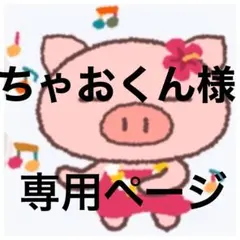 ちゃおくん様　専用ページ