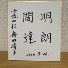 原田泰夫九段　色紙 直筆 Yahoo!オークション - 原田泰夫 九段 直筆サイン色紙 将棋 AB_5