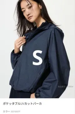 ユニクロ　ポケッタブルＵＶカットパーカー　ネイビー　S