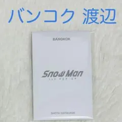 渡辺翔太 Snow Man 1st POP-UP フォトカードパック