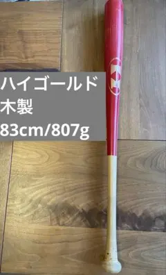 HI-GOLD木製バット83cm/807g