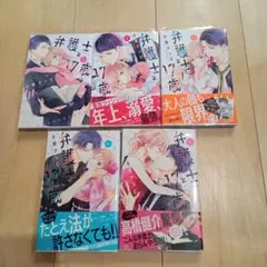 弁護士と１７歳 1〜5巻セット①