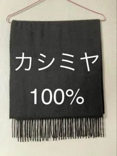 カシミヤ100% マフラー　黒　ブラック