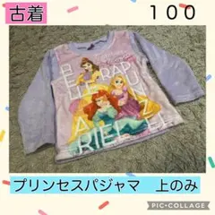 古着　パジャマ　100 プリンセス　温かい　ルームウェア　女の子　お姫様　ボア