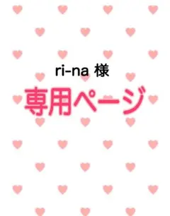 ri-na様専用ページ