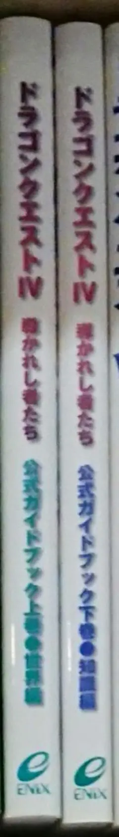 PS ドラゴンクエストⅣ 導かれし者たち 公式ガイドブック上下 ソフト付