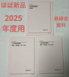 【ほぼ新品】鉄緑会2025年度用・高3英語・入試英語問題集3冊セット