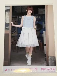 乃木坂46 生写真 羽根の記憶　橋本奈々未　ヒキ