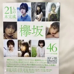 3530ｓ21人の未完成 欅坂46ファースト写真集