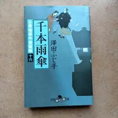 2026年最新】沢田ふじ子の人気アイテム - メルカリ