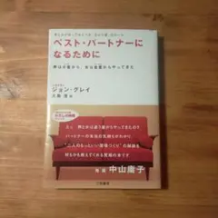 ベスト・パートナーになるために