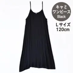 新品 キャミワンピ レーヨン インナー 重ね着 Aライン Lサイズ ブラック