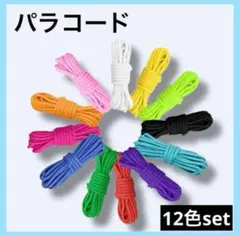 【ピュアカラー12色セット】パラコード テントロープ 幅 4mm 長さ3m