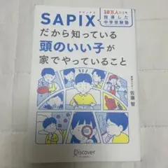 10万人以上を指導した中学受験塾 SAPIXだから知っている頭のいい子が家でや…