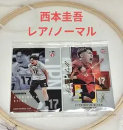 西本圭吾 ウエハース カード