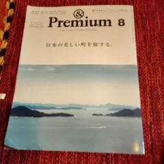 &Premium(アンドプレミアム) 2024年8月号