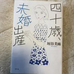 四十歳、未婚出産