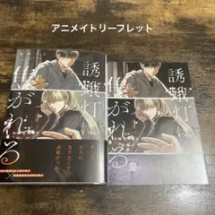 誘蛾灯に焦がれる　塩味ちる　アニメイト特典付き