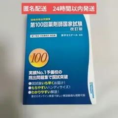 2026年最新】第99回薬剤師国家試験 既出問題集の人気アイテム - メルカリ