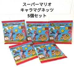 【新品】スーパーマリオ　キャラマグネッツ　まとめ売り　5個セット