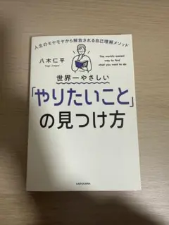 世界一優しいやりたいことの見つけ方