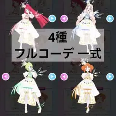 ダークカルテットスターホワイト コーデ セット