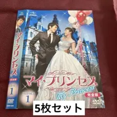 マイ・プリンセス 完全版 DVD-SET1〈5枚組〉