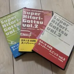松本人志/松本人志自選集～スーパー一人ごっつ Vol.3 - メルカリ