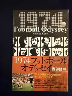 1974 フットボールオデッセイ 西部謙司