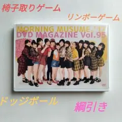 モーニング娘　DVD MAGAZINE 95