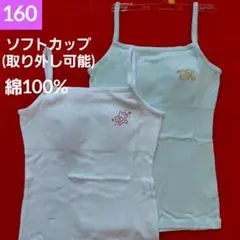女の子　ジュニア　ソフトカップ入り　綿100%キャミソール　２枚組　160cm