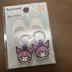 シューズタグ　うわぐつタグ　サンリオ　クロミ