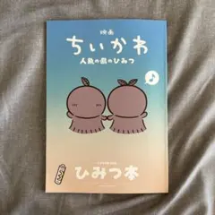 映画 ちいかわ 人魚の島のひみつ 入場者特典 第5弾 ひみつ本