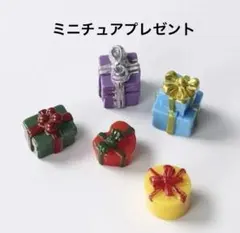 ※ナチュラルキッチン　クリスマスオブジェ　ミニチュア　プレゼント5個セット　置物