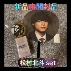 SixTONES　YOUNG OLD　松村北斗　ほっくん　うちわ　ペンライト